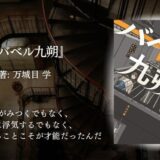 【不思議ファンタジー／感想】日常を抜け出し、想像力を広げる刺激的体験を。奇妙な世界を彷徨う没入読書『バベル九朔』