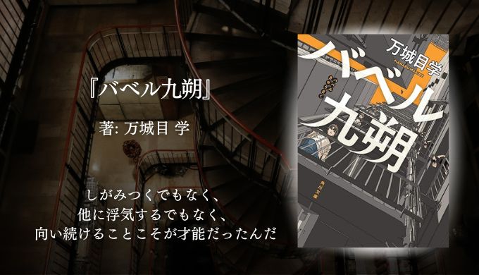万城目学『バベル九朔』の書評ブログ用サムネイル。雑居ビルを舞台に現実と異世界が交錯する不思議なファンタジー小説で、奇妙な世界観と没入感が魅力の一冊。