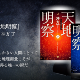 【おすすめ時代小説】“好き”を貫く強さに心動かされる。人生で一度は読みたい『天地明察』