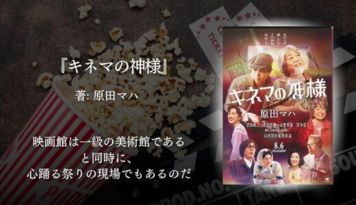 【感動小説／感想】“好き”に年齢なんて関係ない。夢を追う大人たちに胸が熱くなる『キネマの神様』