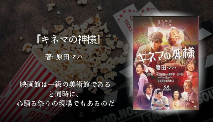 原田マハ『キネマの神様』の書評ブログ用サムネイル。映画を愛する大人たちの夢と再生を描いた感動小説で、“好き”を貫く情熱に心を動かされる一冊。