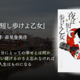夜の京都を歩くだけで、世界はこんなにも可笑しく愛おしい。幻想とユーモアに満ちた青春小説｜「夜は短し歩けよ乙女」