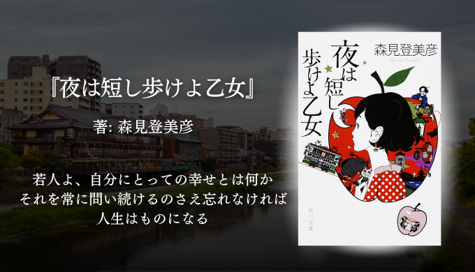 森見登美彦『夜は短し歩けよ乙女』の書影と京都の街並みを背景にしたブログ用サムネイル。作品タイトル・著者名とともに、「若人よ、自分にとっての幸せとは何か」という印象的な引用文を配置した、幻想的でノスタルジックなデザイン。