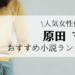 原田マハおすすめ人気小説ランキング