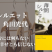 アラフォー独身女性の心情に迫る。角田光代『薄闇シルエット』