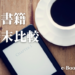 おすすめ電子書籍