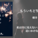 「もういちど生まれる」朝井リョウ