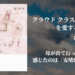 クラウドクラスターを愛する方法