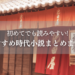 初めてでも読みやすい！おすすめ時代小説