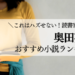 絶対に読んでほしい！凄腕人気作家・奥田英朗のおすすめ小説ランキング