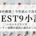 読書家厳選！今年読んで良かった小説ベスト9