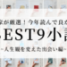 読書家厳選！今年読んで良かったおすすめ小説ベスト9