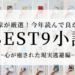 読書家厳選！今年読んで良かったおすすめ小説ベスト9