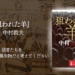 年間250冊読む読書家 れんげの本棚-心に響く小説を紹介します