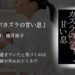 年間250冊読む読書家 れんげの本棚-心に響く小説を紹介します