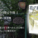 年間250冊読む読書家 れんげの本棚-心に響く小説を紹介します